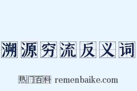 溯源穷流反义词是什么意思的图片
